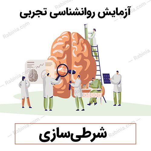 آزمایش شرطی‌سازی
